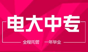 电大中专在哪里？需要去学校报名嘛？