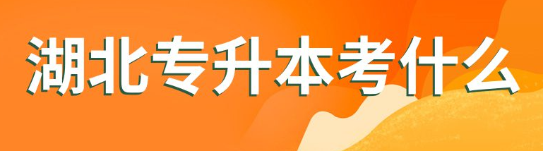 2023湖北普通专升/统招专升本培训机构推荐！