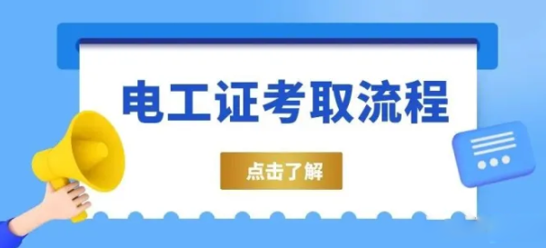 2023年湖北电工证好考吗,办理流程