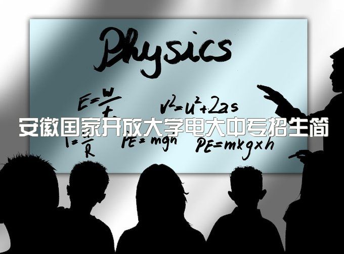 2023年安徽国家开放大学电大中专招生简章、具体报名入口在哪里