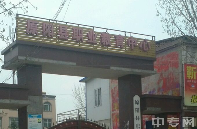 原阳县职教中心电话、公办还是民办