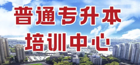 2023年武汉统招全日制专升本电子信息工程培训班排名最佳报名推荐