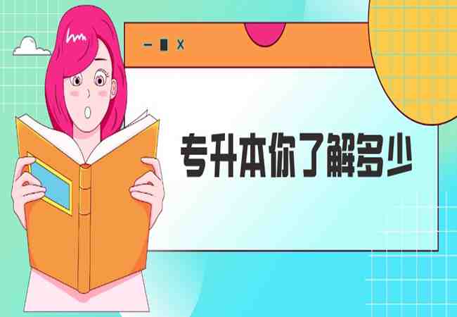 2023年湖北省普通专升本考试什么时候？考试会不会更难？报班培训推荐