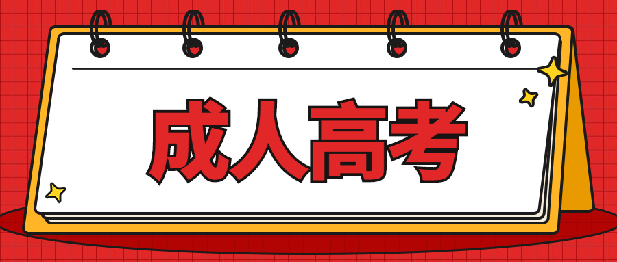 池州学院成考专升本网上报名入口-报考中心及知识科普（2023年）