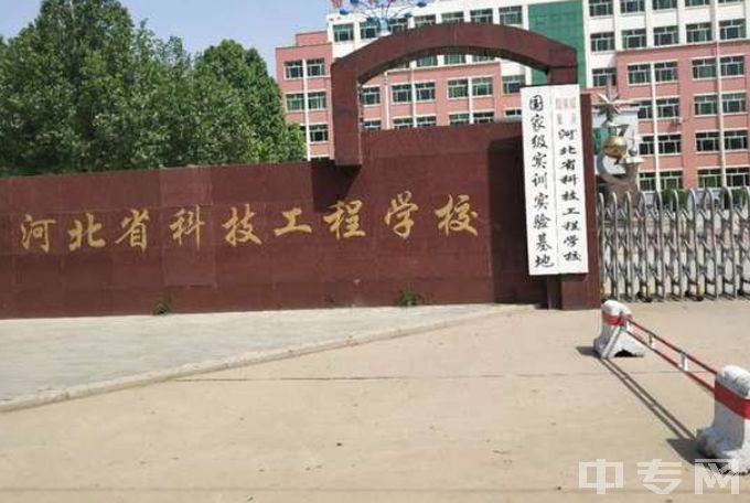 河北省科技工程学校图片、环境怎么样