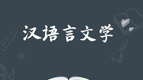 湖北省成人高考汉语言文学专业可以报什么学校？怎么报名？