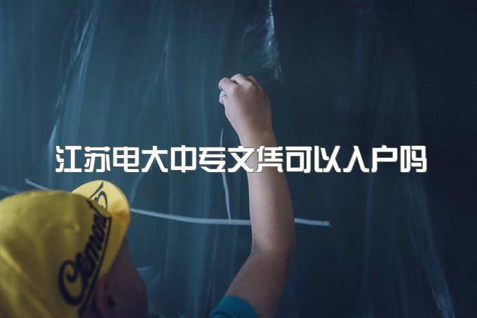 2023年江苏电大中专文凭可以入户吗、最快多久可以拿毕业证