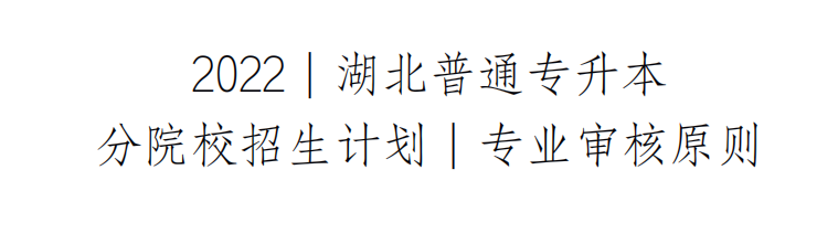 湖北普通专升本培训机构怎么选择？