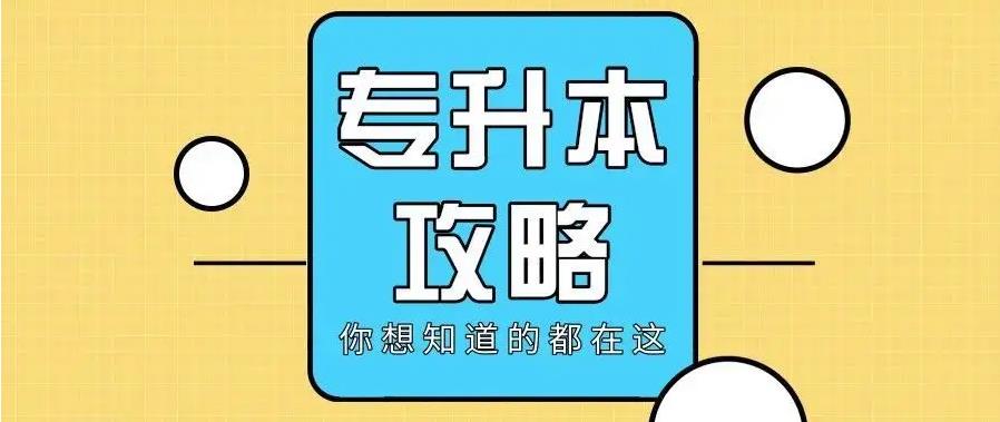 2023年湖北普通专升本什么时候开始复习备考最好？有专升本培训班制定学习计划吗？