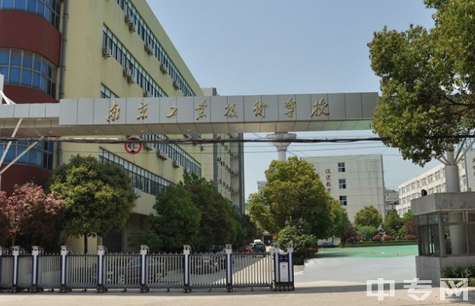 南京工业技术学校地址在哪、电话、官网网址