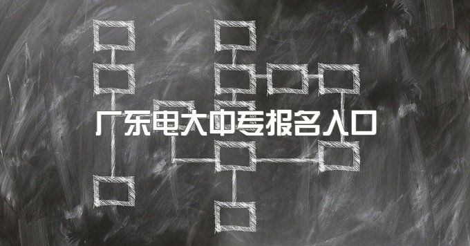 2023年广东电大中专报名入口、毕业证没拿到能考二建吗