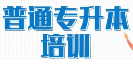 2023年最权威师资升本率最高普通专升本培训学校报名地址