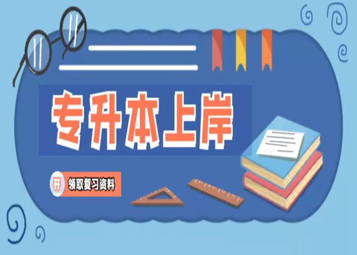 2023年初阳教育普通专升本培训班招生火热报名中