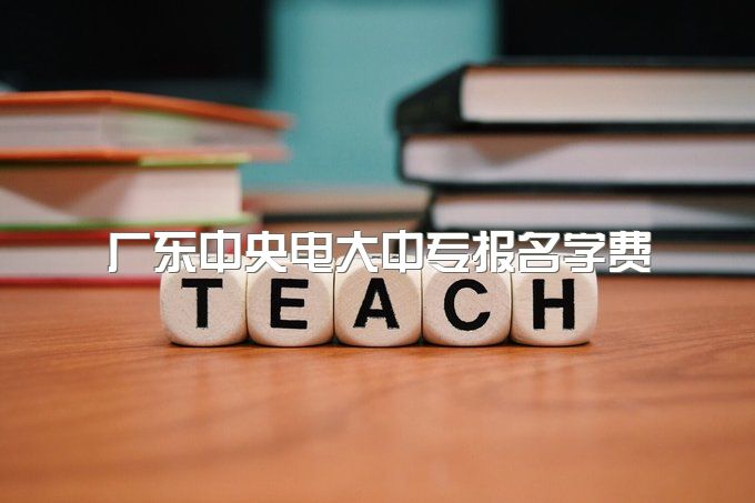 2023年广东中央电大中专报名学费、快速拿证的方法和流程