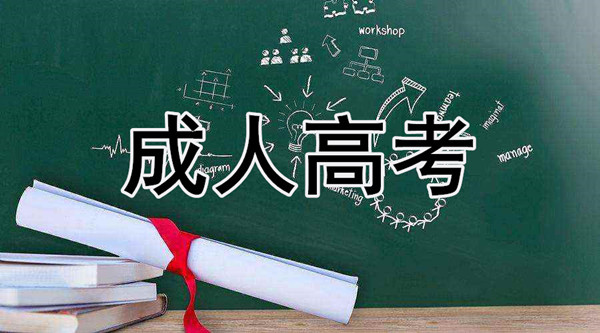 安徽成考/函授本科(金融学)怎么报名?报名条件和报名时间是什么时候?