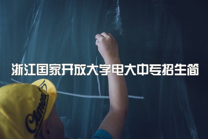 2023年浙江国家开放大学电大中专招生简章、初中可以报电大中专一年制吗