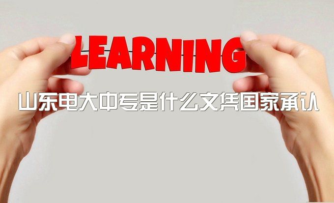 2023年山东电大中专是什么文凭国家承认吗、选择一年制还是两年制呢