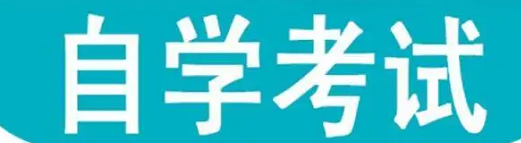 武汉2023年小自考本科有什么专业，怎么报名？