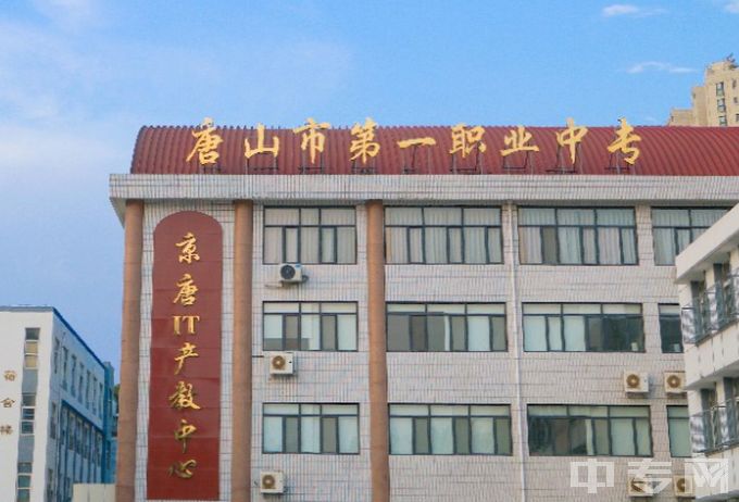 唐山市第一职业中等专业学校地址在哪、电话、官网网址