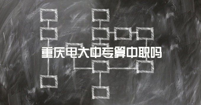 2023年重庆电大中专算中职吗、报名流程是什么
