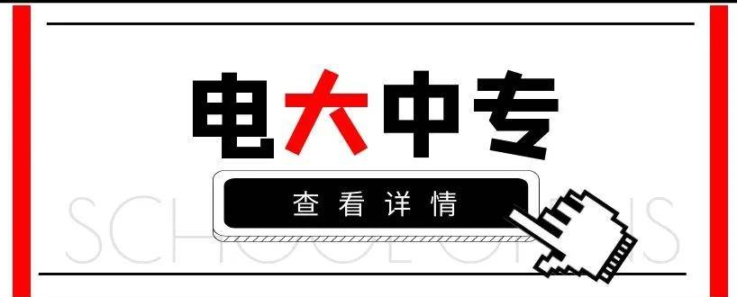 衡水市电大中专2023年春季（成人中专）招生简章