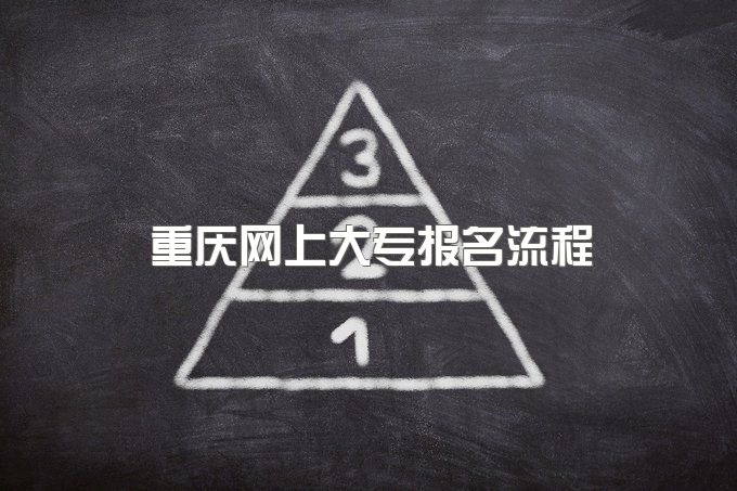 2023年重庆网上大专报名流程、多久毕业