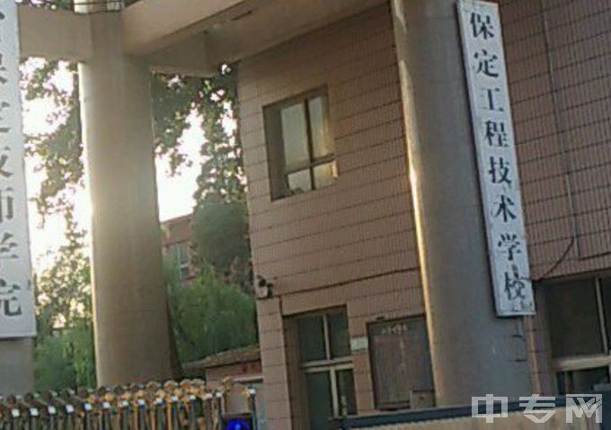 河北省保定技师学院地址在哪、电话、官网网址