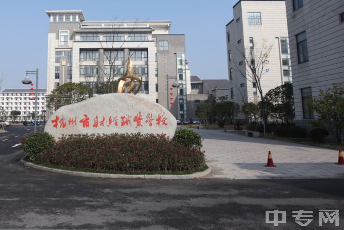 杭州市财经职业学校官网、地址