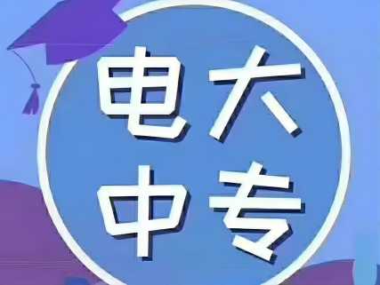 亳州市电大中专报名方式及条件是什么?详细报考知识科普(2023 年度)