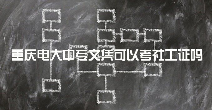 2023年重庆电大中专文凭可以考社工证吗、可不可以自己报名？