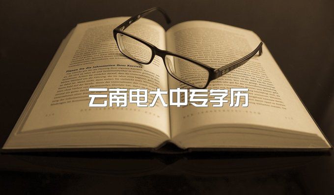 2023年云南电大中专学历、正规吗？