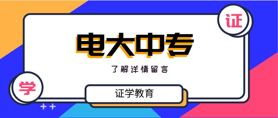 2023年中央广播电视中等专业学校(中专）招生简章