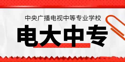 嘉兴市2023年电大中专春季成人中专招生简章最新报考信息