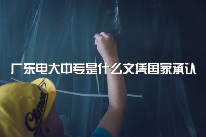 2023年广东电大中专是什么文凭国家承认吗、毕业后可不可以报名高职扩招？
