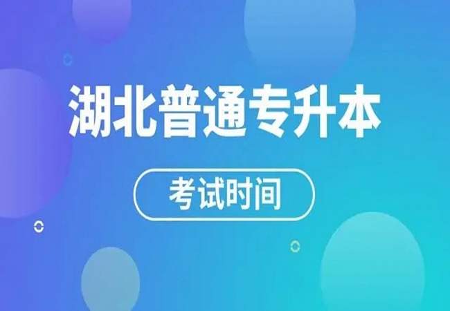 汉口学院普通专升本报名招生专业有哪些？怎么选择培训班？