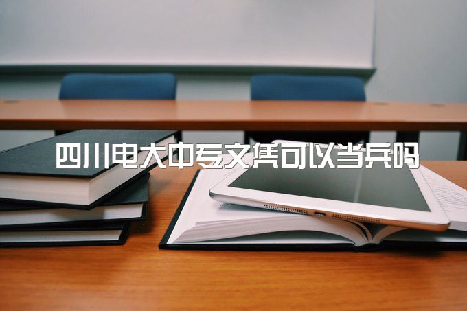 2023年四川电大中专文凭可以当兵吗、教学方式