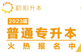 武汉初阳教育普通专升本培训班怎么样？