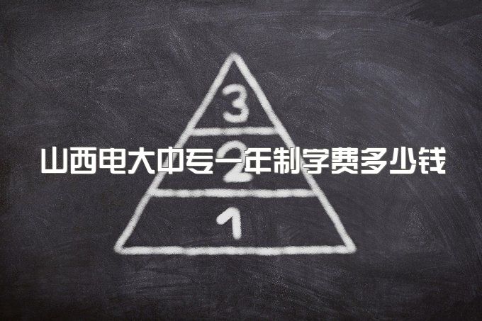 2023年山西电大中专一年制学费多少钱、到底靠不靠谱