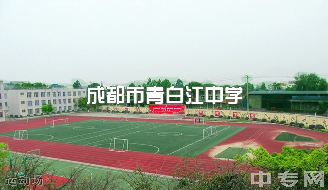 2023年成都市青白江中学录取分数线及招生计划