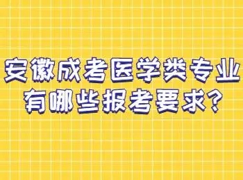 2023年度安徽省函授成考专升本临床医学专业招生简章(报名入口)