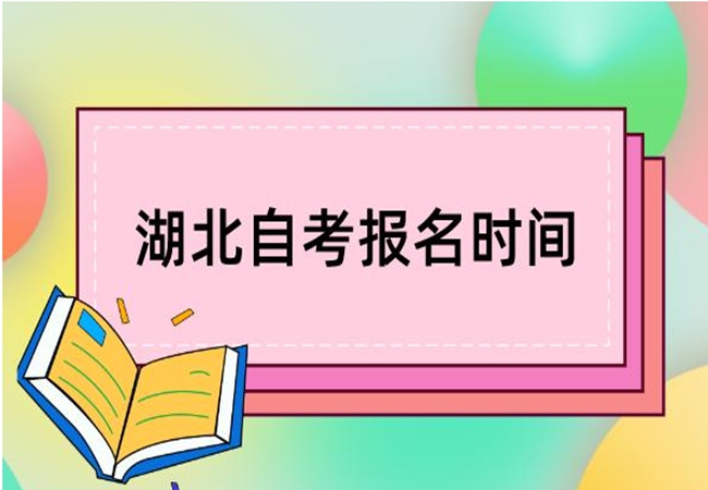 2023年湖北省小自考官网自考报名通道