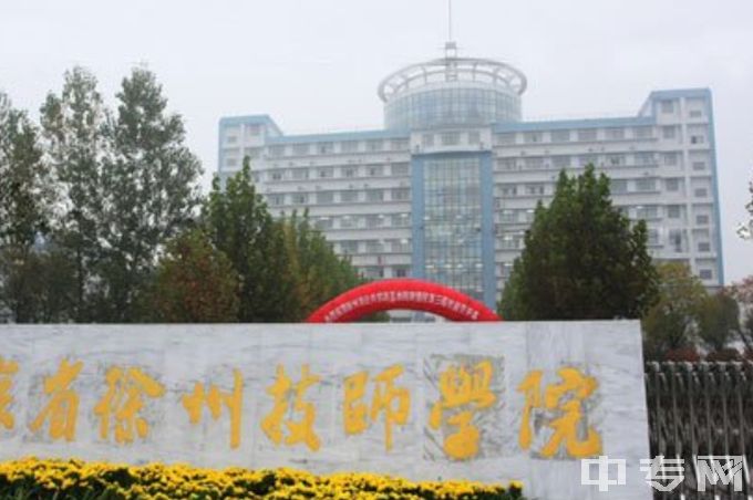 江苏省徐州技师学院地址在哪、电话、官网网址