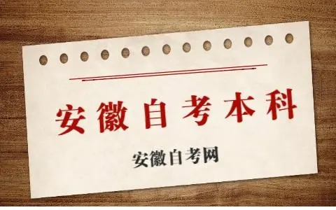 2023年安徽省高等教育自学考试4月最新报名时间及要求