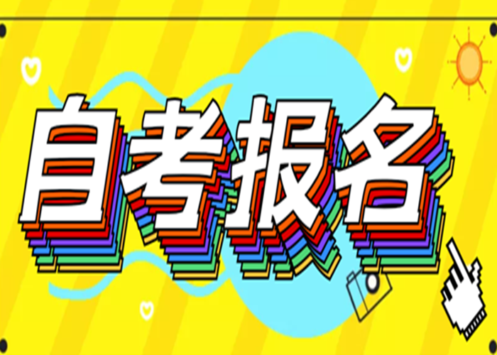 武汉2023年自考本科（专升本）行政管理专业加分助学班官方报名入口