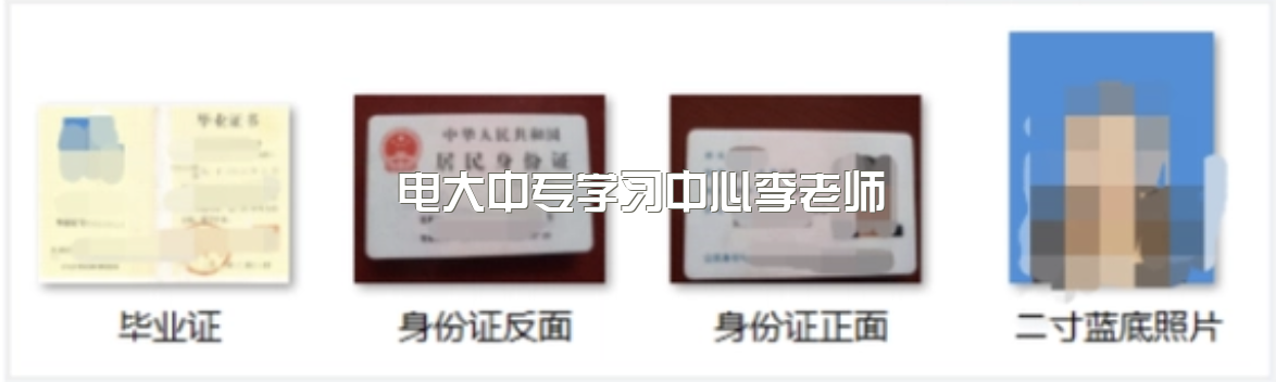 安徽省合肥市电大中专具体怎么报名？需要什么材料？