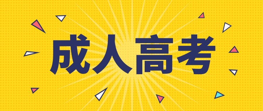 2023年成人高考报名官方指南-详细信息