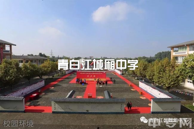 2023年青白江城厢中学录取分数线及招生计划