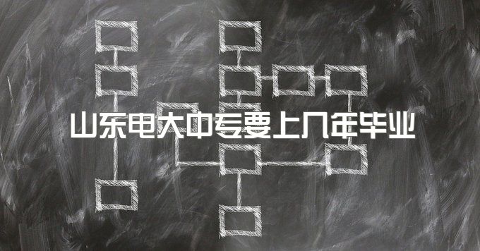 2023年山东电大中专要上几年毕业、适合什么人报名