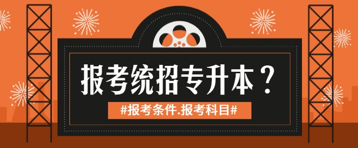 武汉全日制普通专升本报考流程及报名入口