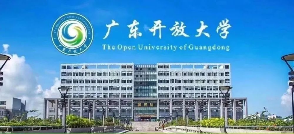 2023年广东开放大学招生简章/报名咨询电话